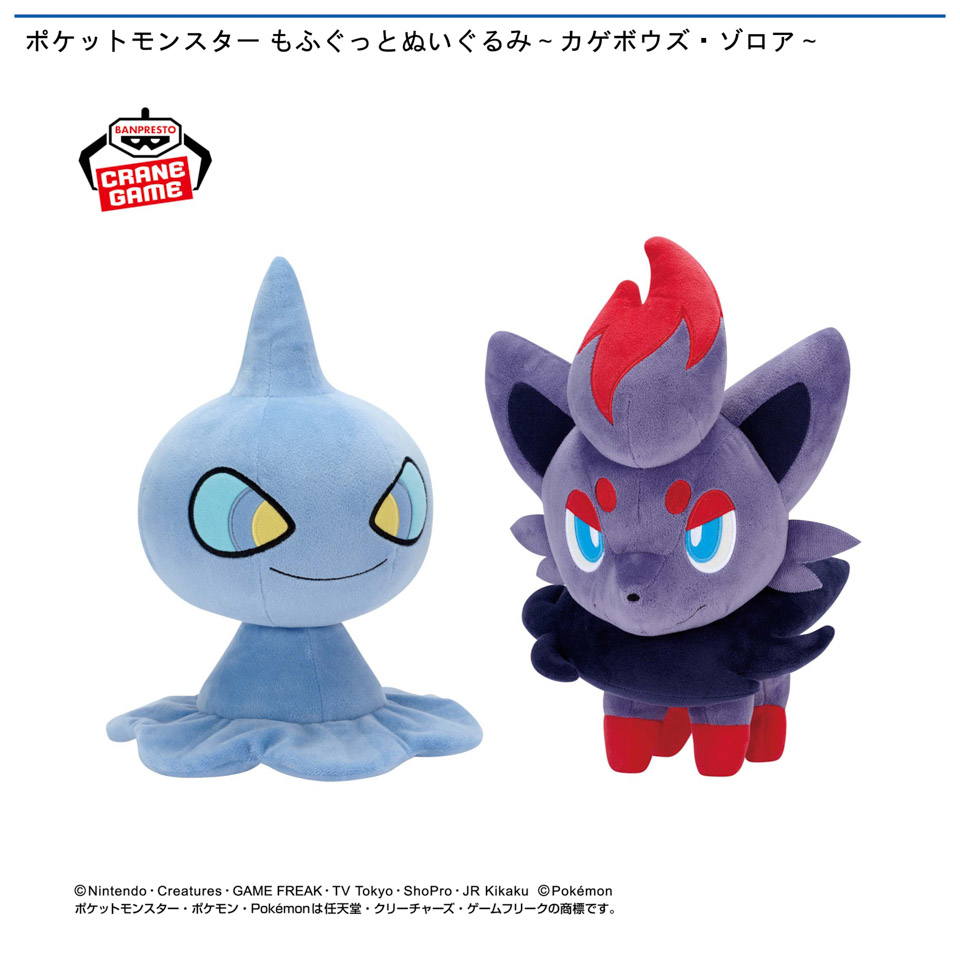 ポケットモンスター もふぐっとぬいぐるみ～カゲボウズ・ゾロア～の画像1