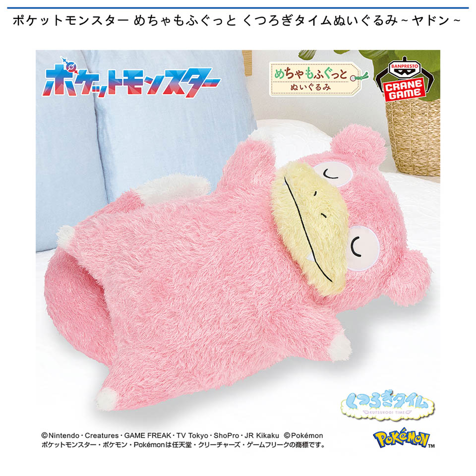 ポケットモンスター めちゃもふぐっと くつろぎタイムぬいぐるみ～ヤドン～