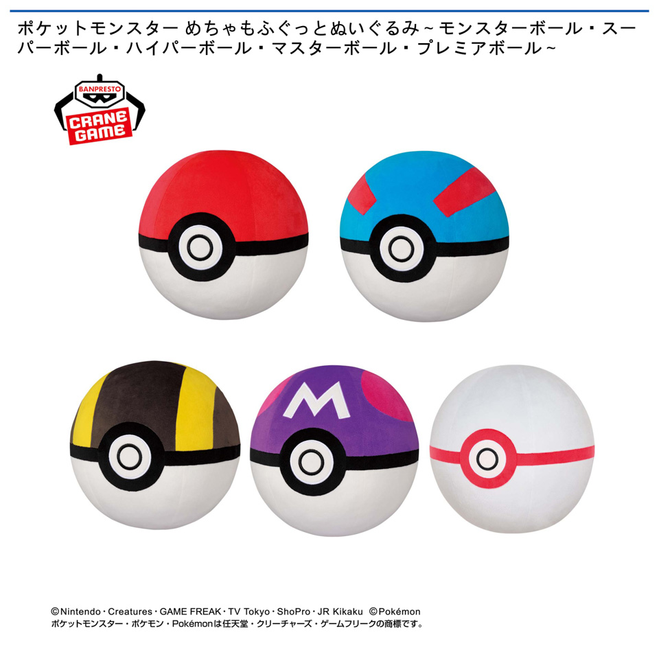 ポケットモンスター めちゃもふぐっとぬいぐるみ～モンスターボール・スーパーボール・ハイパーボール・マスターボール・プレミアボール～