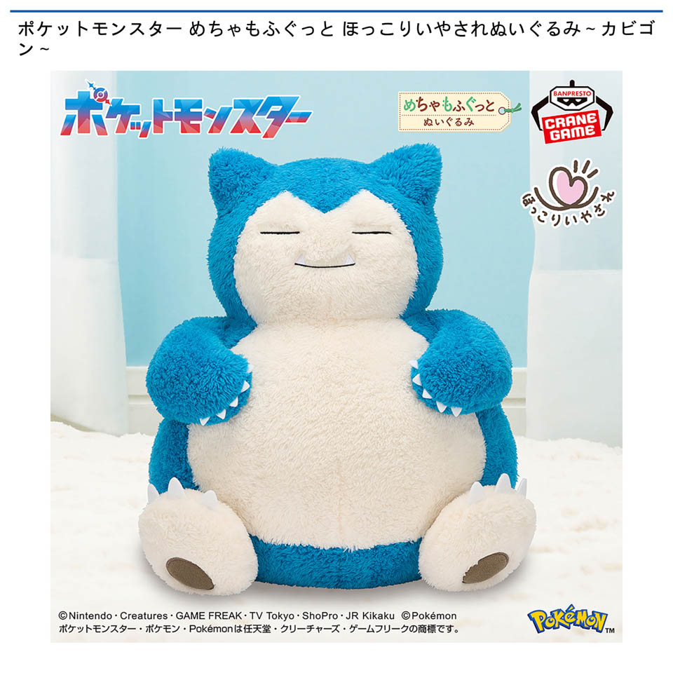 ポケットモンスター めちゃもふぐっと ほっこりいやされぬいぐるみ～カビゴン～の画像1