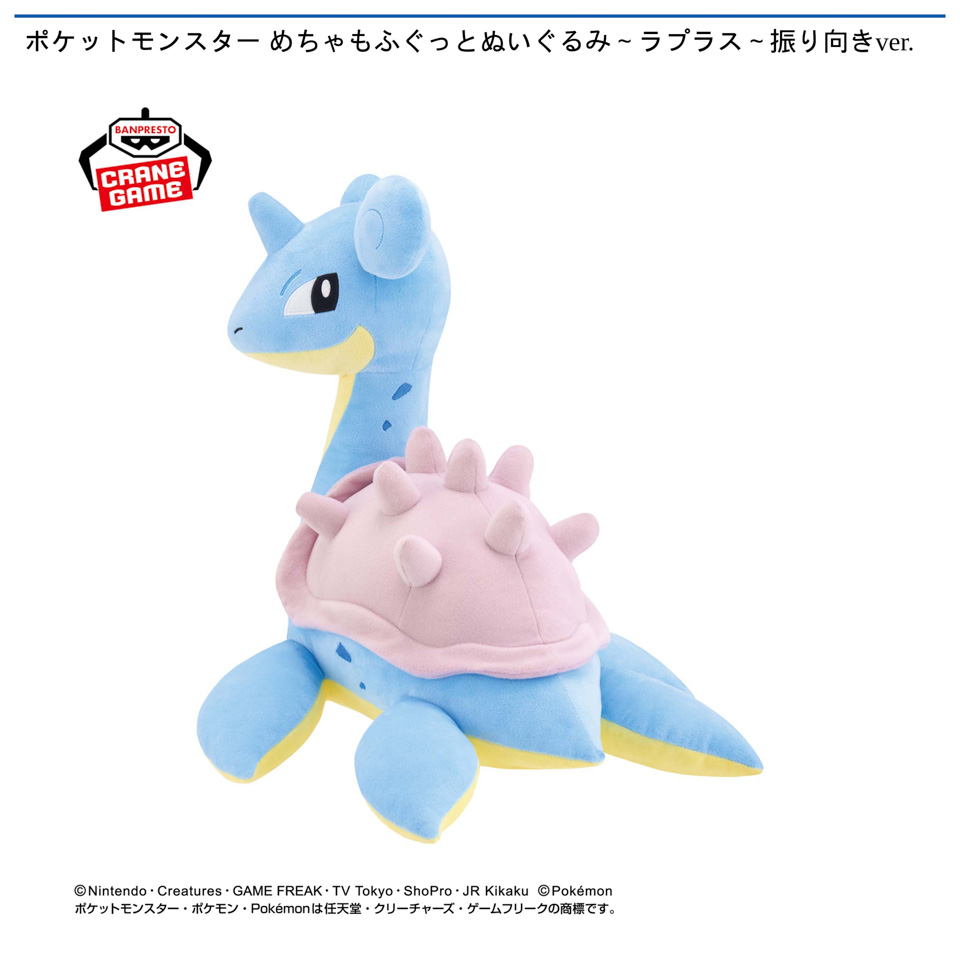 ポケットモンスター めちゃもふぐっとぬいぐるみ～ラプラス～振り向きver.の画像1