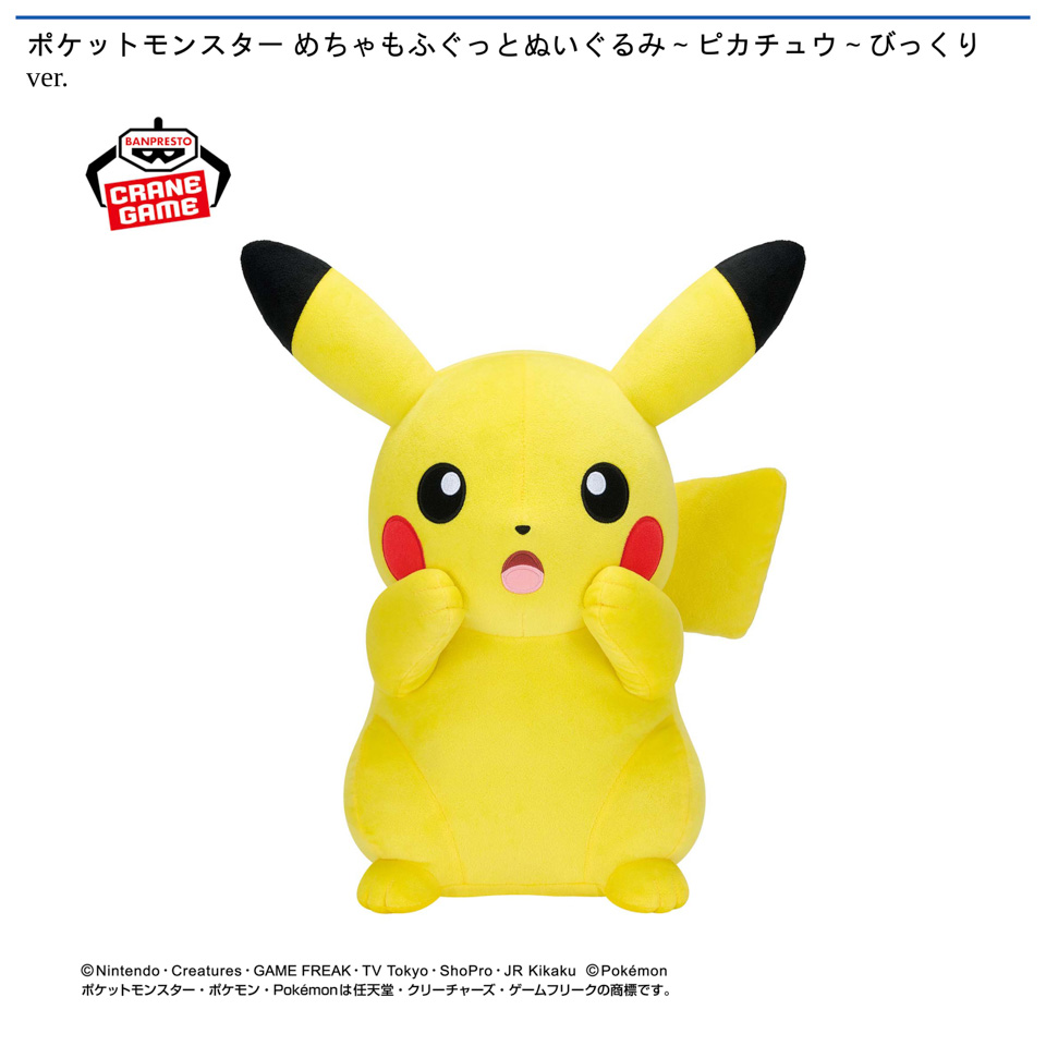 ポケットモンスター めちゃもふぐっとぬいぐるみ～ピカチュウ～びっくりver.