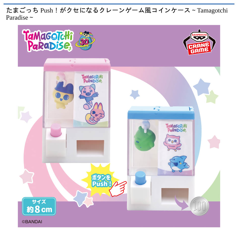たまごっち Push！がクセになるクレーンゲーム風コインケース～Tamagotchi Paradise～の画像1