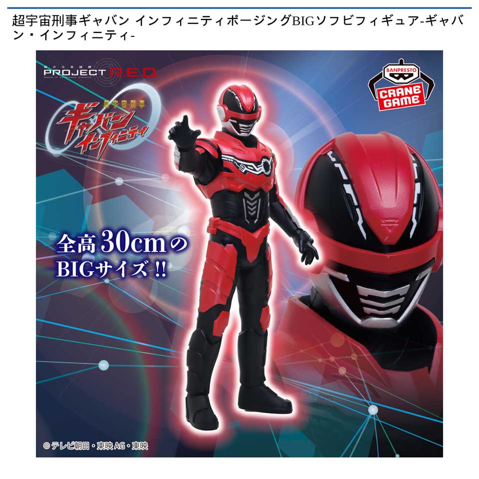 超宇宙刑事ギャバン インフィニティポージングBIGソフビフィギュア-ギャバン・インフィニティ-の画像1