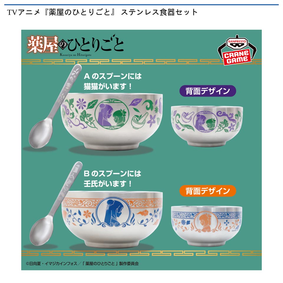 TVアニメ『薬屋のひとりごと』 ステンレス食器セットの画像1