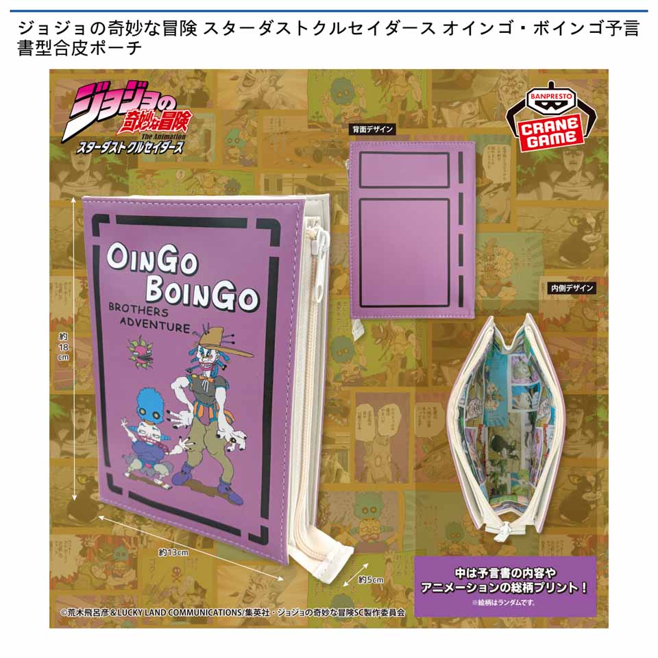 ジョジョの奇妙な冒険 スターダストクルセイダース オインゴ・ボインゴ予言書型合皮ポーチ