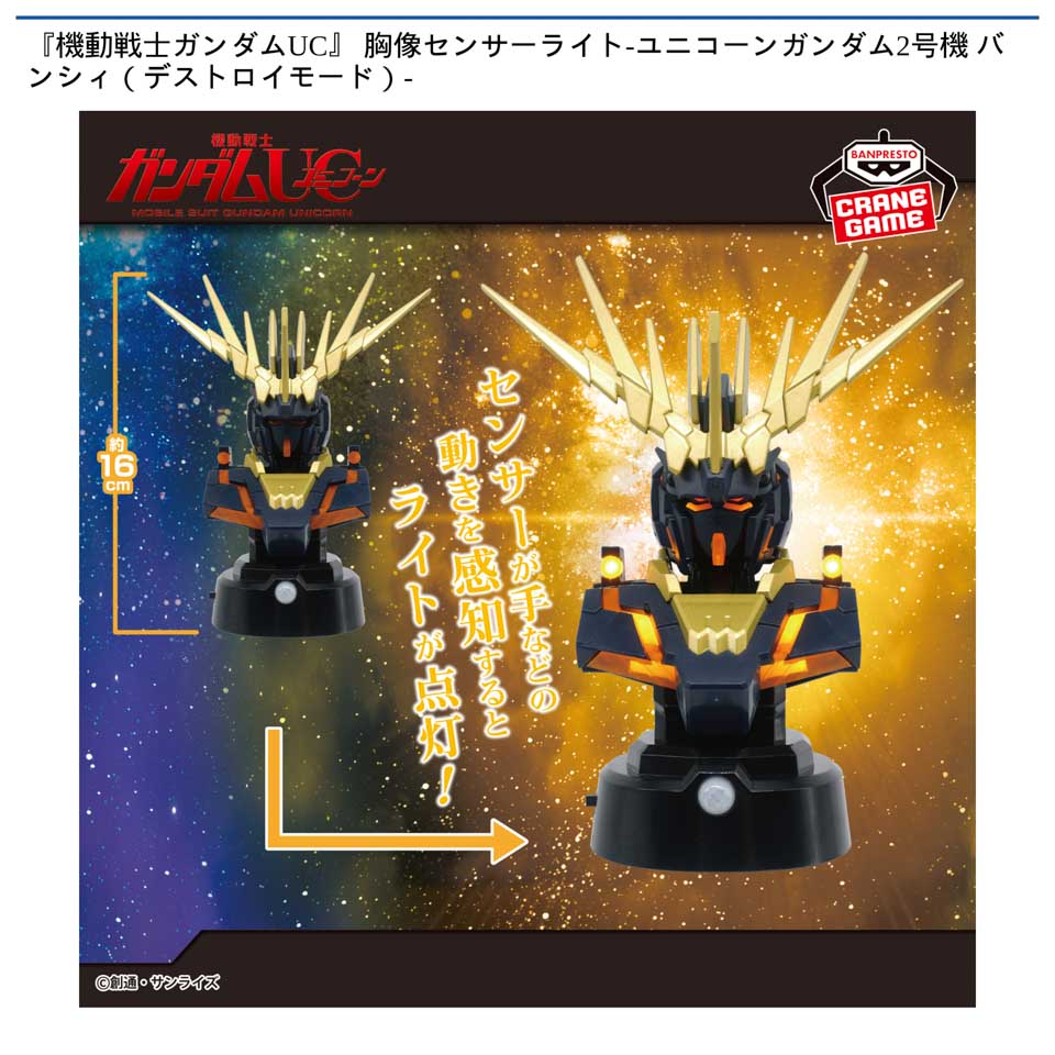 『機動戦士ガンダムUC』 胸像センサーライト-ユニコーンガンダム2号機 バンシィ（デストロイモード）-の画像1