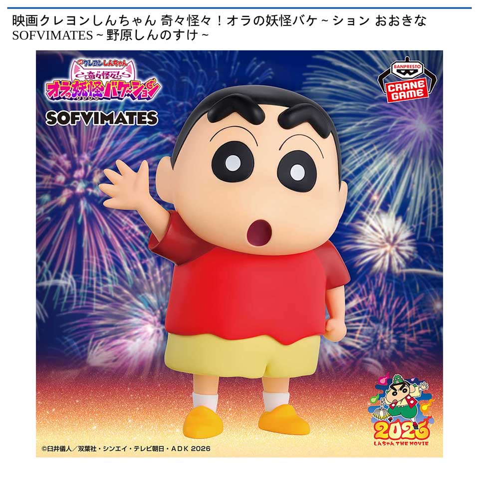 映画クレヨンしんちゃん 奇々怪々！オラの妖怪バケ～ション おおきなSOFVIMATES～野原しんのすけ～の画像1