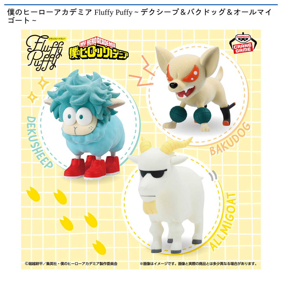 僕のヒーローアカデミア Fluffy Puffy～デクシープ＆バクドッグ＆オールマイゴート～の画像1