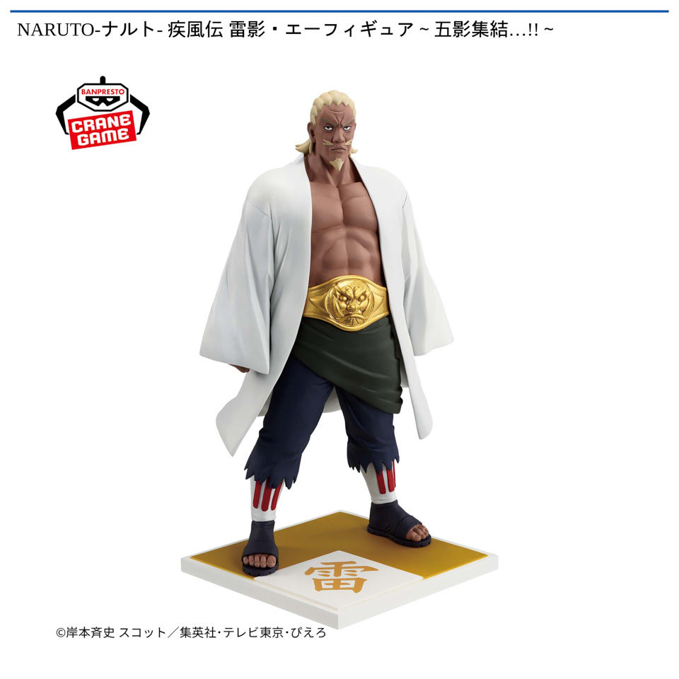 NARUTO-ナルト- 疾風伝 雷影・エーフィギュア～五影集結…!!～