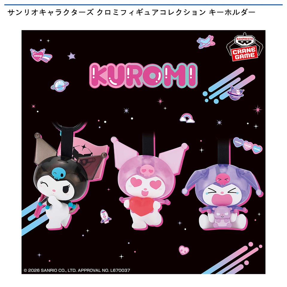 サンリオキャラクターズ クロミフィギュアコレクション キーホルダーの画像1