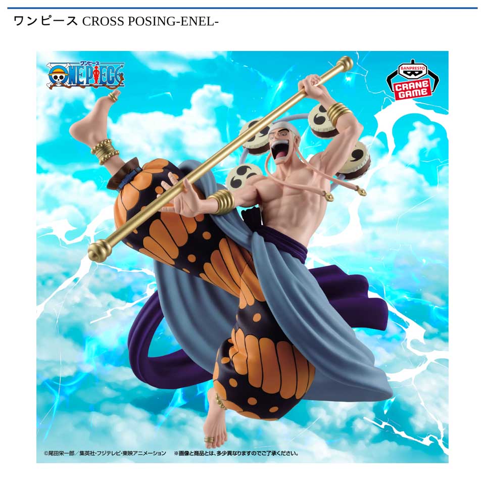 ワンピース CROSS POSING-ENEL-の画像1