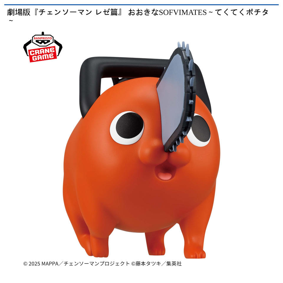 劇場版『チェンソーマン レゼ篇』 おおきなSOFVIMATES～てくてくポチタ～の画像1