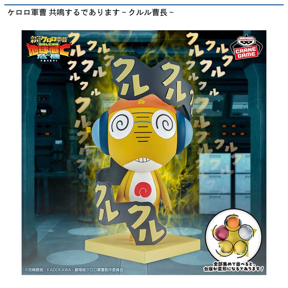 ケロロ軍曹 共鳴するであります～クルル曹長～の画像1