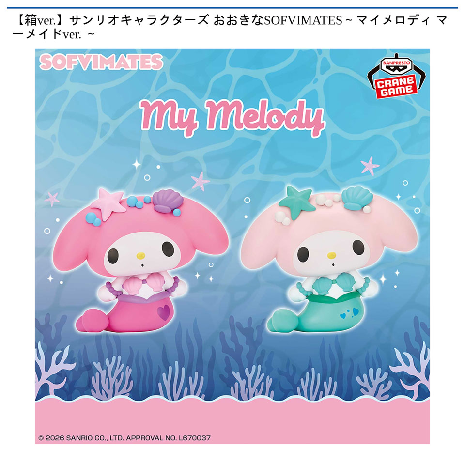【箱ver.】サンリオキャラクターズ おおきなSOFVIMATES～マイメロディ マーメイドver. ～の画像1