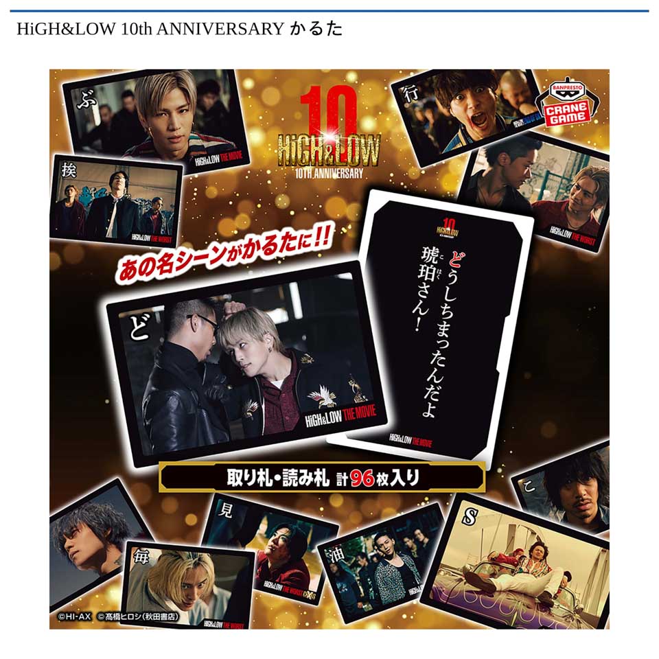 HiGH&LOW 10th ANNIVERSARY かるたの画像1