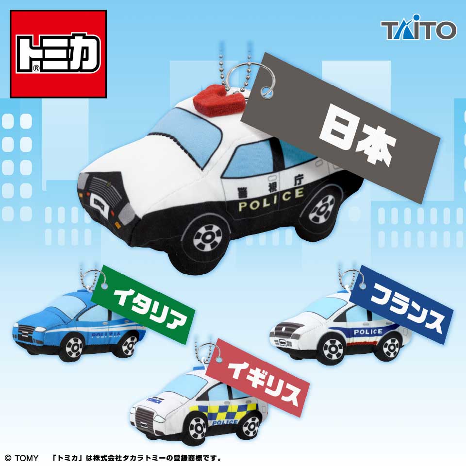 トミカ　ぬいぐるみマスコット　世界のパトカー編の画像1