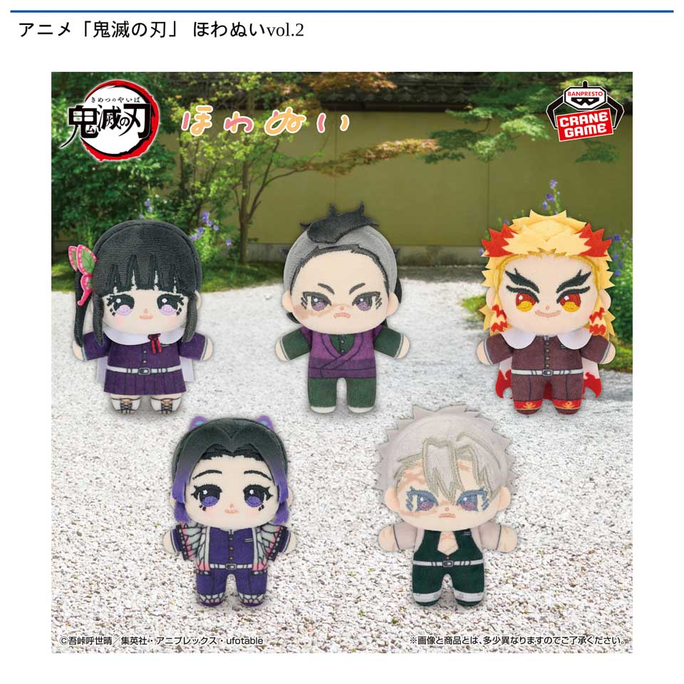 アニメ「鬼滅の刃」 ほわぬいvol.2の画像1