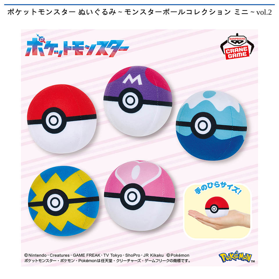 ポケットモンスター ぬいぐるみ～モンスターボールコレクション ミニ～vol.2の画像1