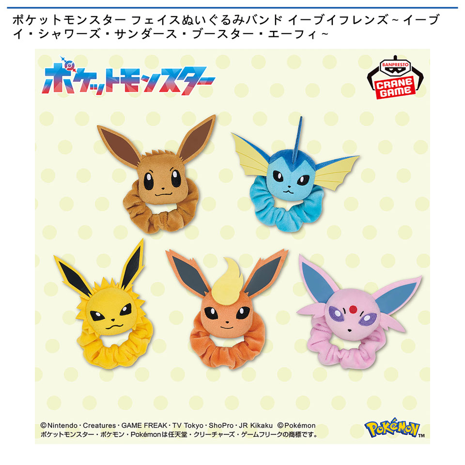 ポケットモンスター フェイスぬいぐるみバンド イーブイフレンズ～イーブイ・シャワーズ・サンダース・ブースター・エーフィ～の画像1