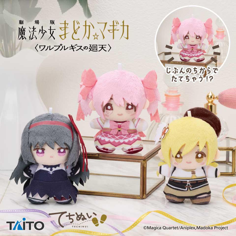 劇場版　魔法少女まどか☆マギカ〈ワルプルギスの廻天〉　てちぬい　ｖｏｌ．１の画像1