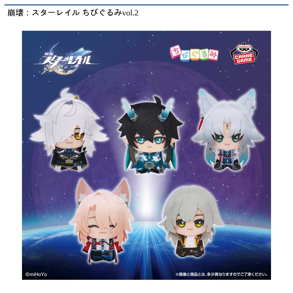 崩壊：スターレイル ちびぐるみvol.2の画像1