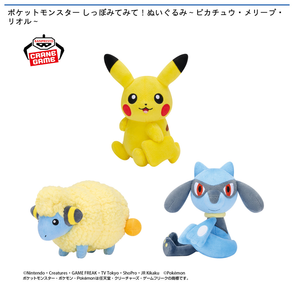 ポケットモンスター しっぽみてみて！ぬいぐるみ～ピカチュウ・メリープ・リオル～の画像1