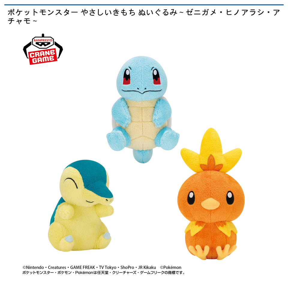 ポケットモンスター やさしいきもち ぬいぐるみ～ゼニガメ・ヒノアラシ・アチャモ～の画像1