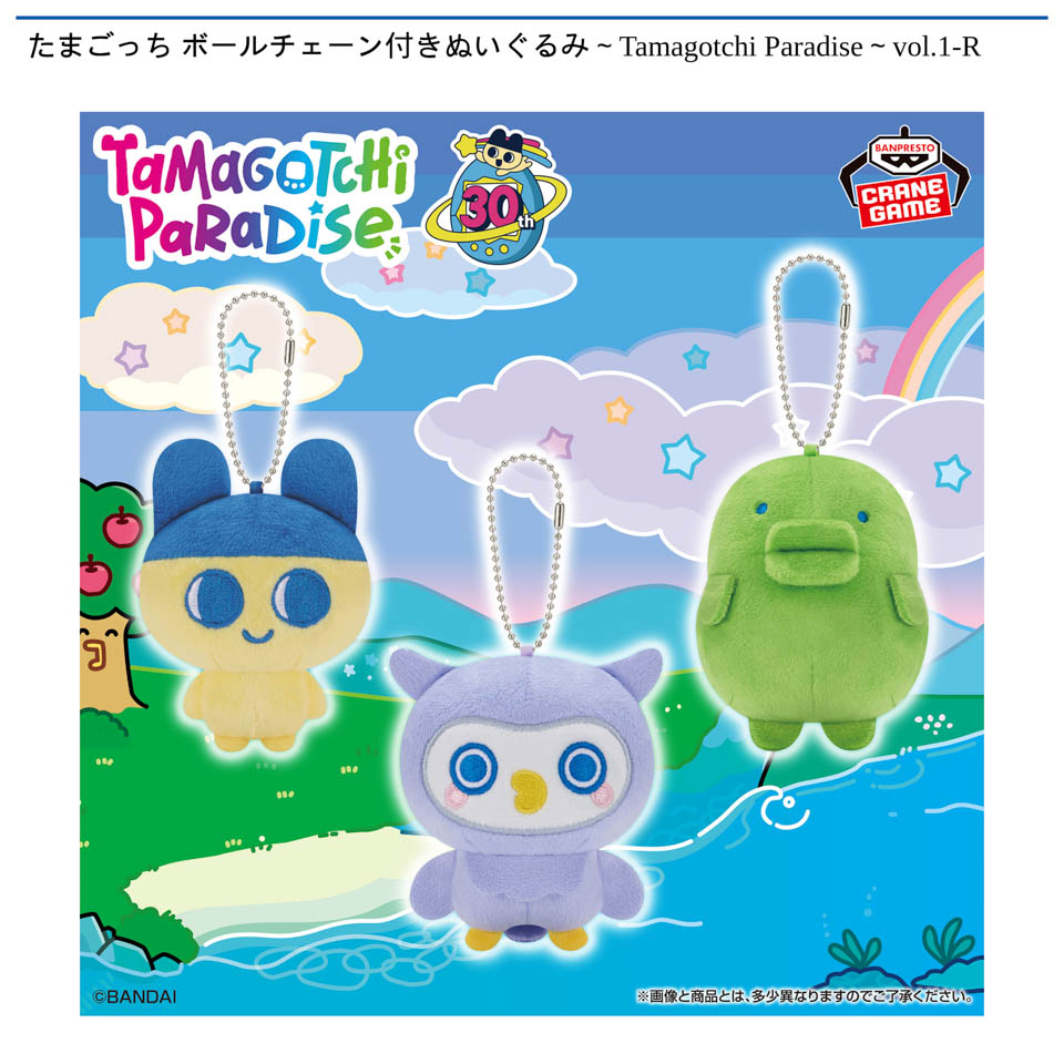 たまごっち ボールチェーン付きぬいぐるみ～Tamagotchi Paradise～vol.1-Rの画像1