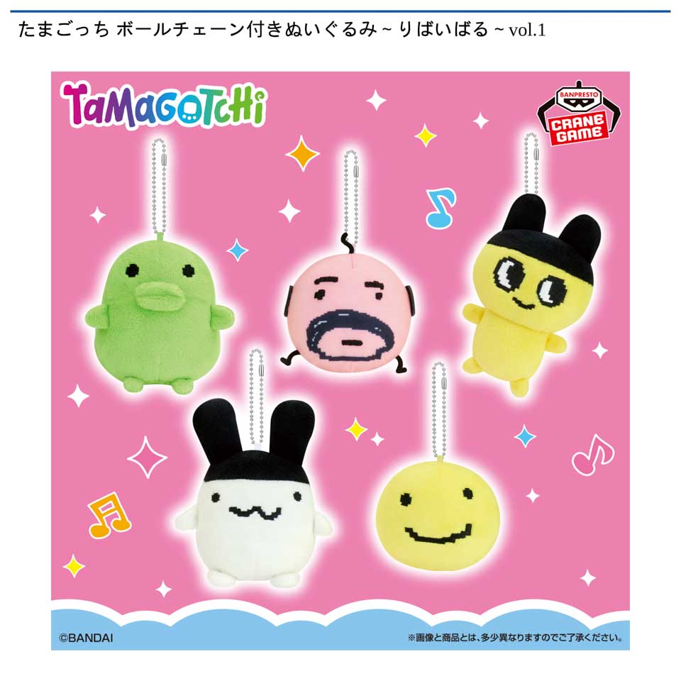 たまごっち ボールチェーン付きぬいぐるみ～りばいばる～vol.1の画像1
