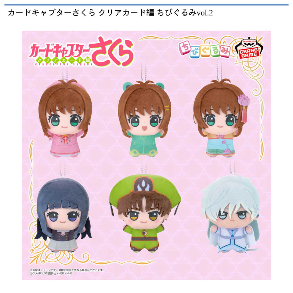 カードキャプターさくら クリアカード編 ちびぐるみvol.2の画像1