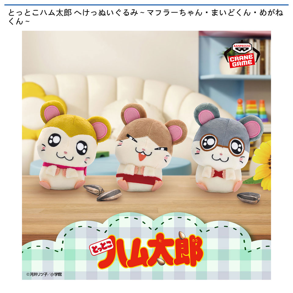 とっとこハム太郎 へけっぬいぐるみ～マフラーちゃん・まいどくん・めがねくん～の画像1