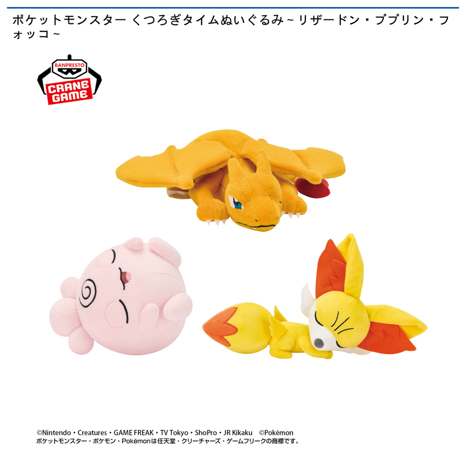 ポケットモンスター くつろぎタイムぬいぐるみ～リザードン・ププリン・フォッコ～の画像1