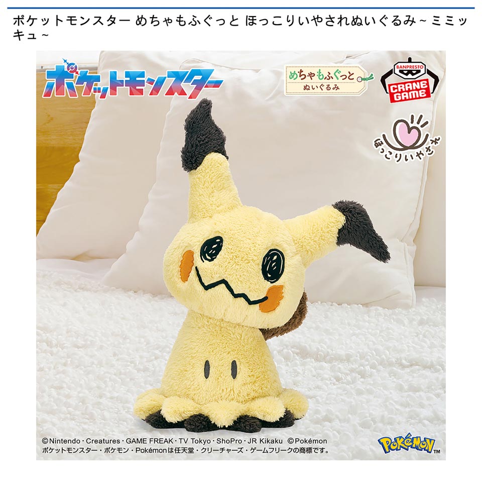 ポケットモンスター めちゃもふぐっと ほっこりいやされぬいぐるみ～ミミッキュ～の画像1