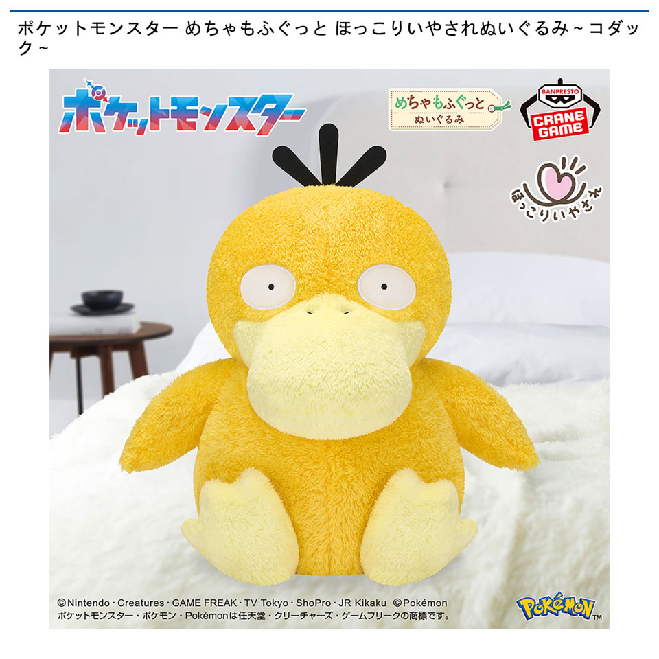 ポケットモンスター めちゃもふぐっと ほっこりいやされぬいぐるみ～コダック～の画像1