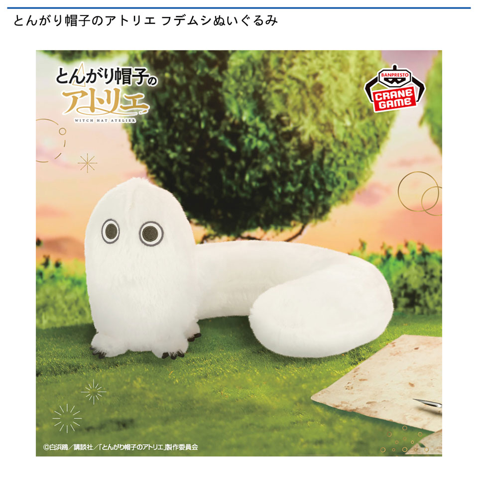 とんがり帽子のアトリエ フデムシぬいぐるみの画像1