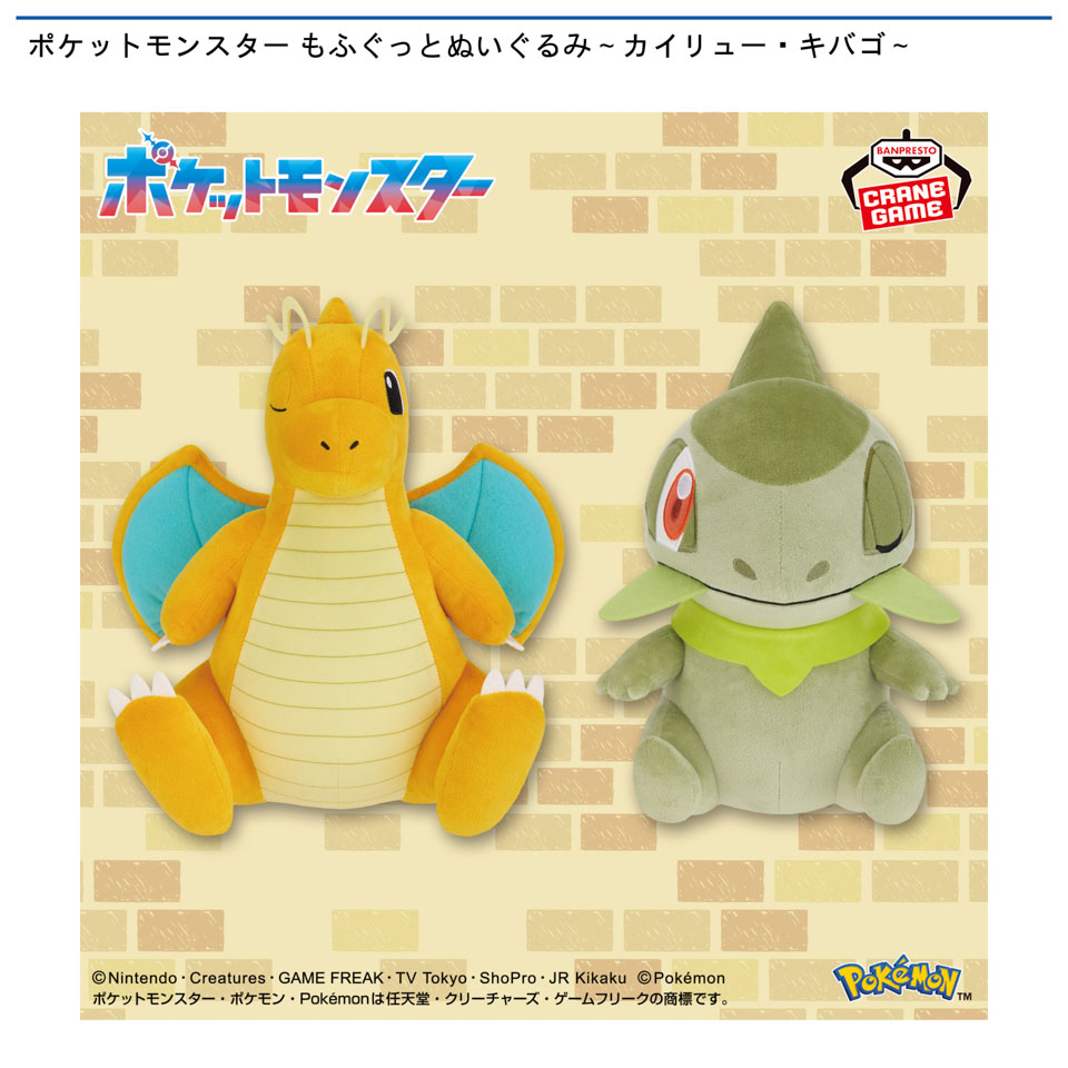 ポケットモンスター もふぐっとぬいぐるみ～カイリュー・キバゴ～の画像1