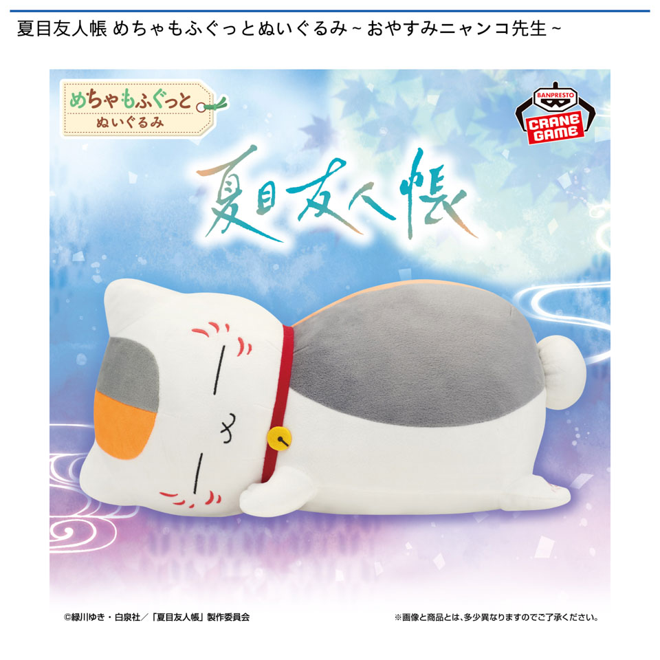 夏目友人帳 めちゃもふぐっとぬいぐるみ～おやすみニャンコ先生～の画像1