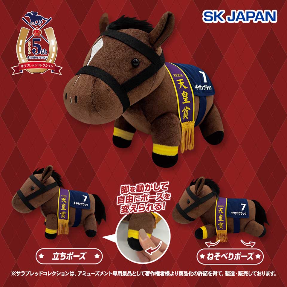 サラブレッドコレクション GBうごぐるみ（キタサンブラック）の画像1