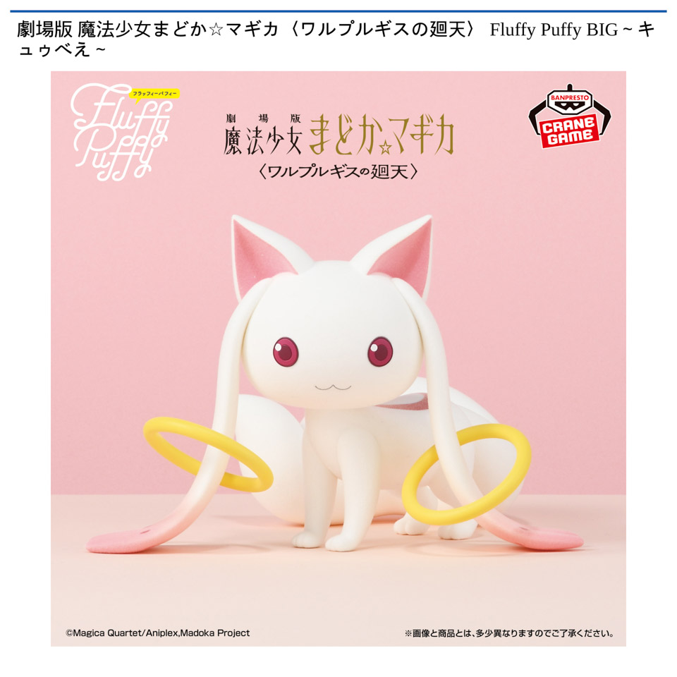 劇場版 魔法少女まどか☆マギカ〈ワルプルギスの廻天〉 Fluffy Puffy BIG～キュゥべえ～の画像1