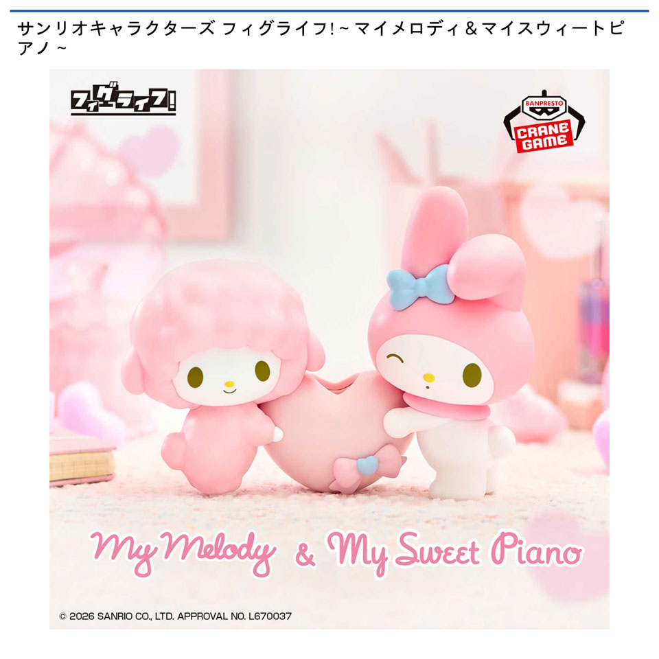 サンリオキャラクターズ フィグライフ!～マイメロディ＆マイスウィートピアノ～の画像1