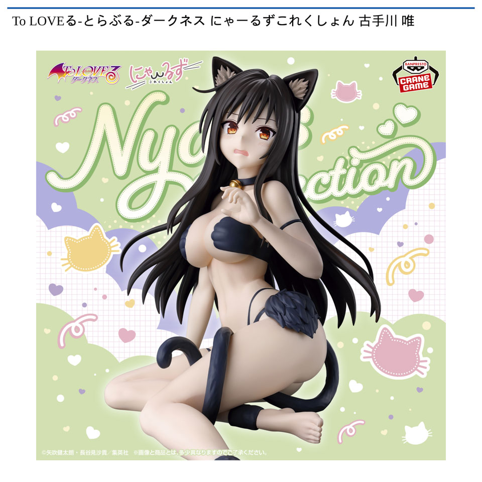To LOVEる-とらぶる-ダークネス にゃーるずこれくしょん 古手川 唯の画像1