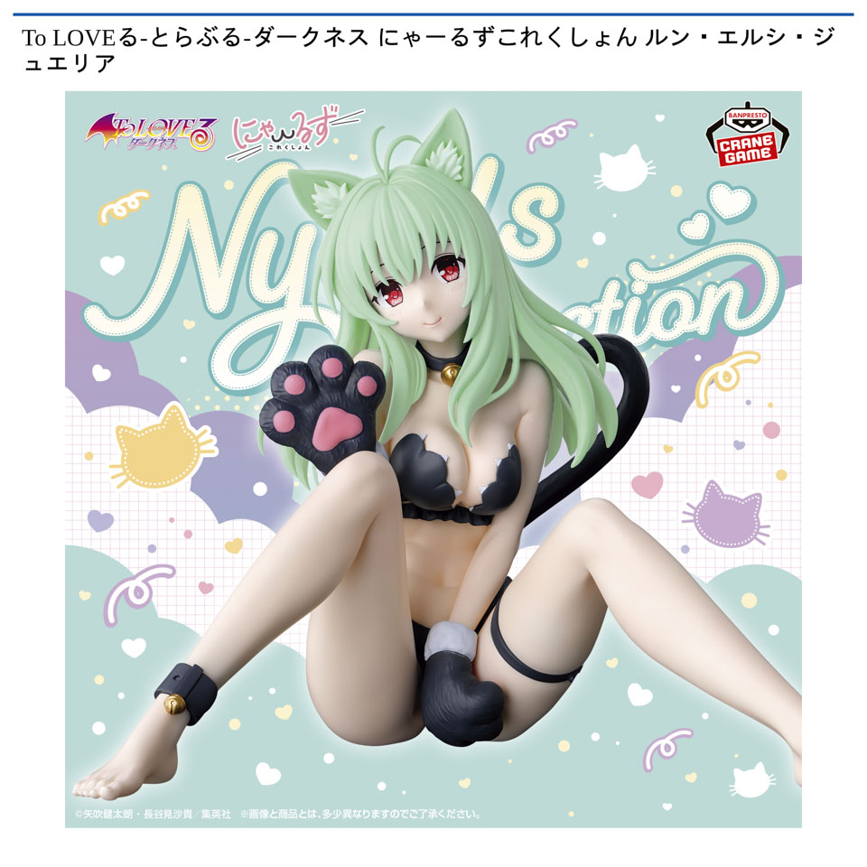 To LOVEる-とらぶる-ダークネス にゃーるずこれくしょん ルン・エルシ・ジュエリアの画像1