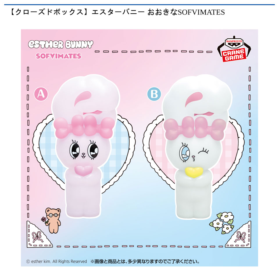 【クローズドボックス】エスターバニー おおきなSOFVIMATESの画像1