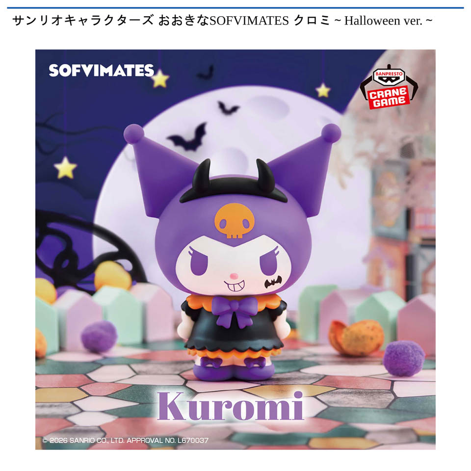 サンリオキャラクターズ おおきなSOFVIMATES クロミ～Halloween ver.～の画像1
