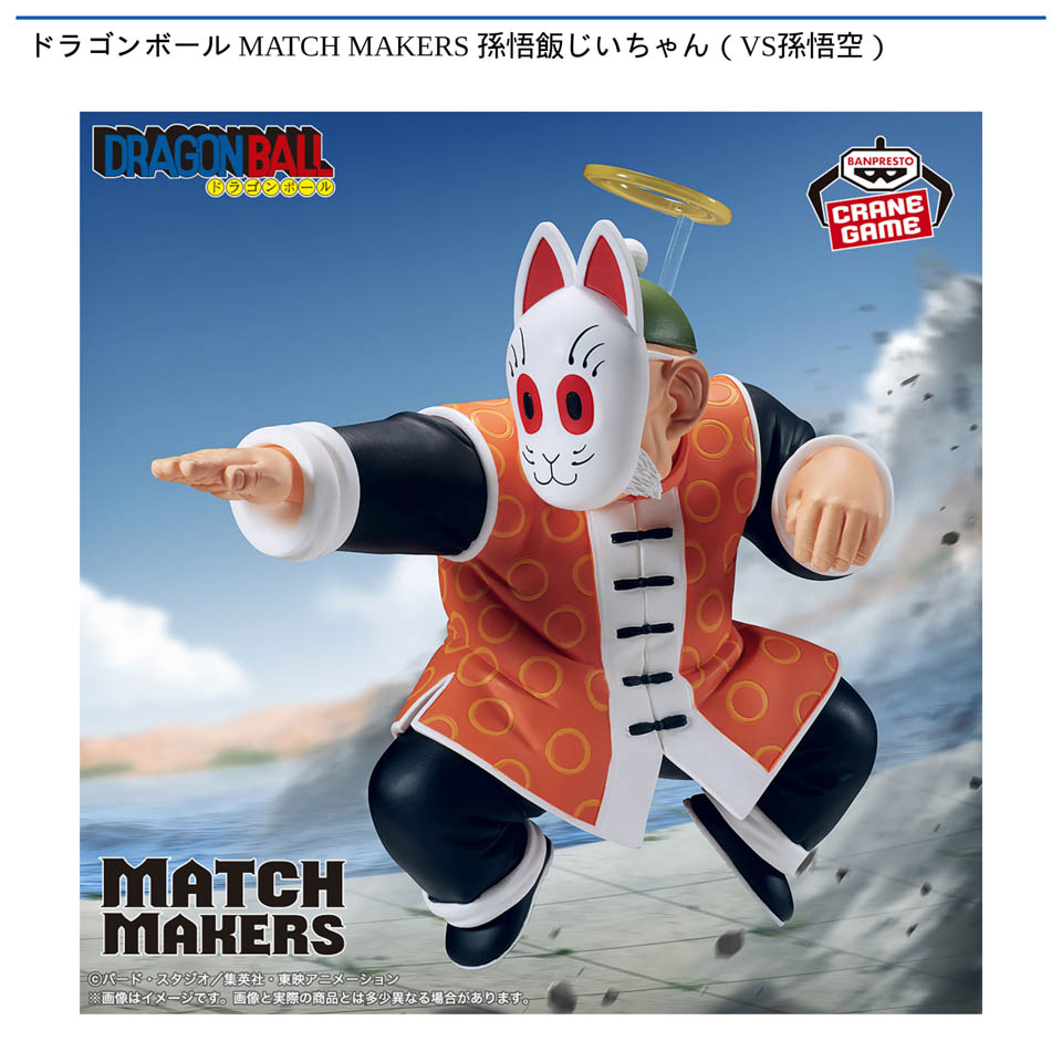 ドラゴンボール MATCH MAKERS 孫悟飯じいちゃん（VS孫悟空）の画像1