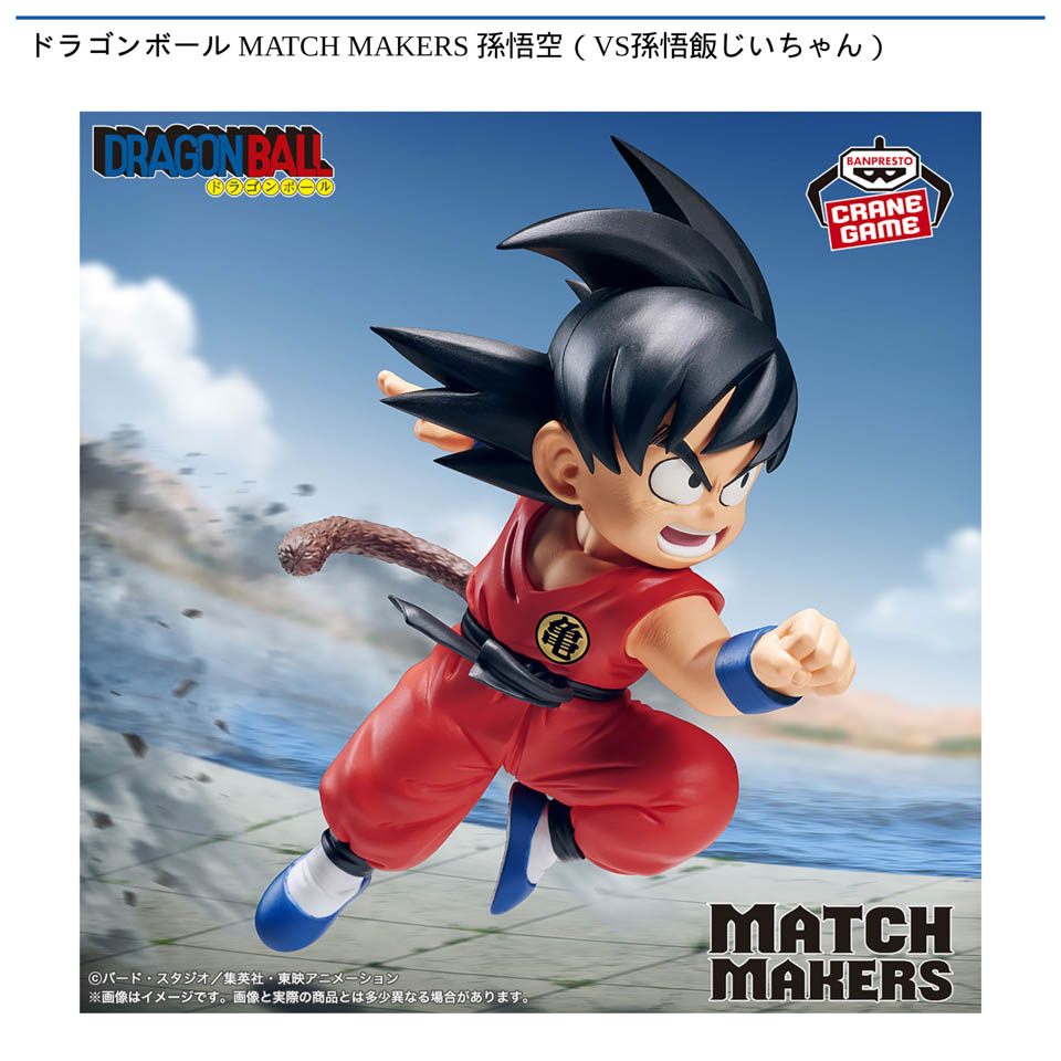 ドラゴンボール MATCH MAKERS 孫悟空（VS孫悟飯じいちゃん）の画像1