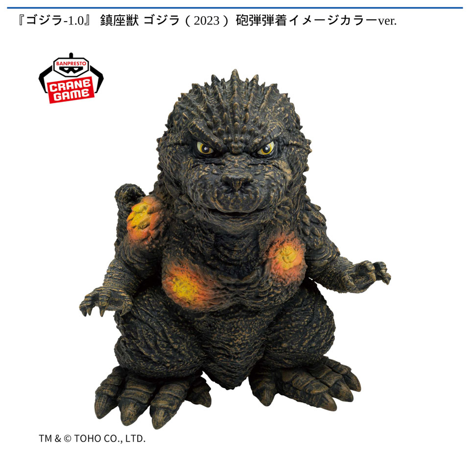 『ゴジラ-1.0』 鎮座獣 ゴジラ（2023） 砲弾弾着イメージカラーver.の画像1