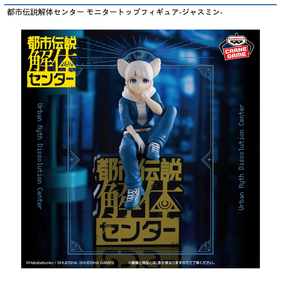都市伝説解体センター モニタートップフィギュア-ジャスミン-の画像1