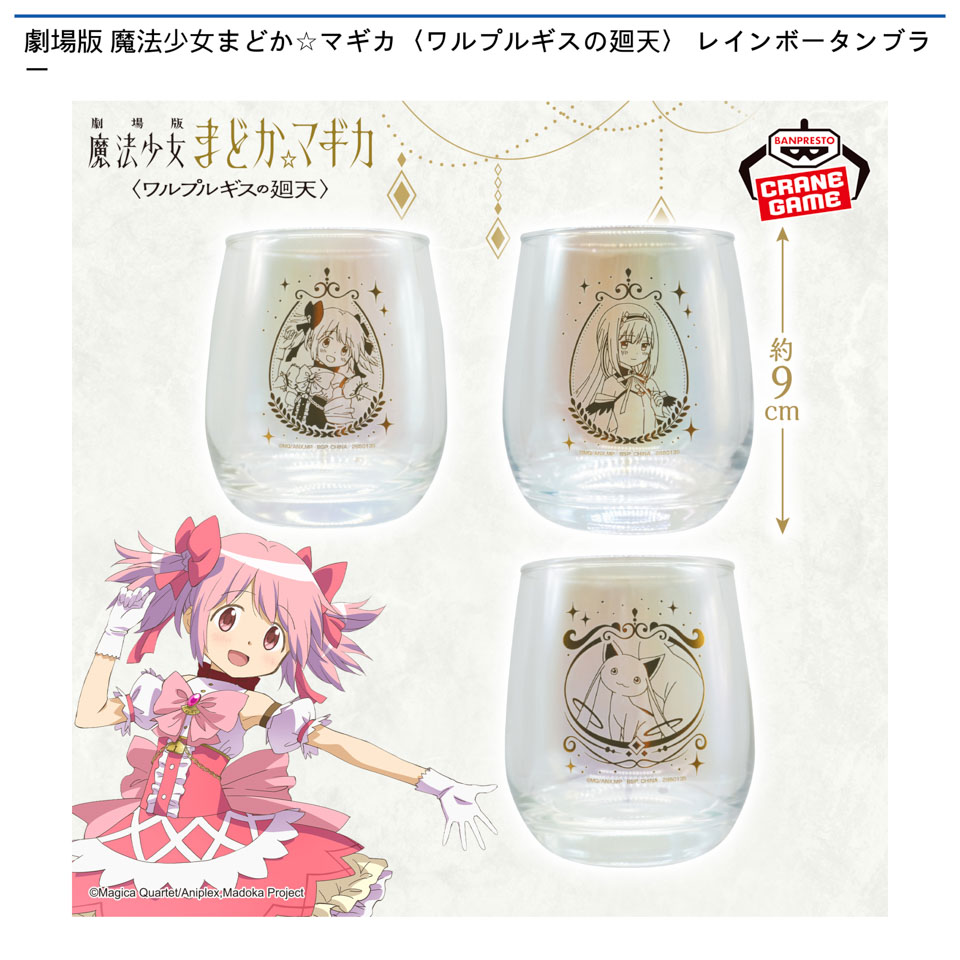 劇場版 魔法少女まどか☆マギカ〈ワルプルギスの廻天〉 レインボータンブラーの画像1